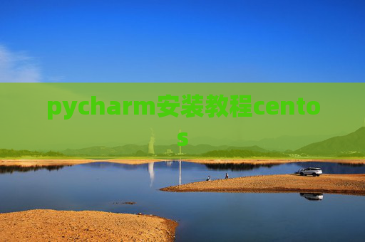 pycharm安装教程centos pycharm安装教程centos